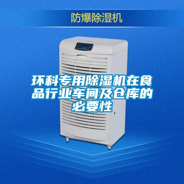 環(huán)科專用除濕機在食品行業(yè)車間及倉庫的必要性