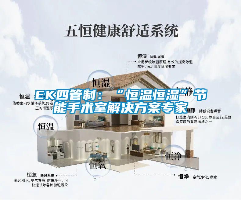 EK四管制:“恒溫恒濕”節能手術室解決方案專家