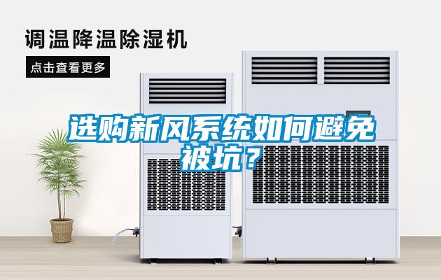 選購(gòu)新風(fēng)系統(tǒng)如何避免被坑？