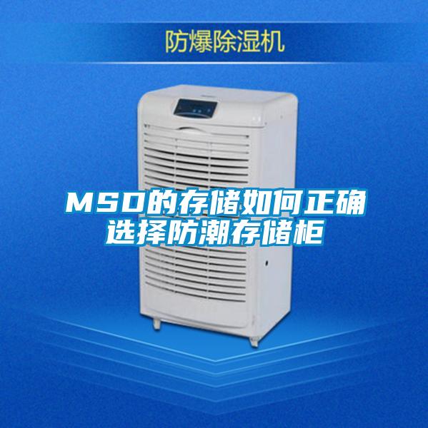 MSD的存儲如何正確選擇防潮存儲柜