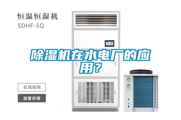 除濕機(jī)在水電廠(chǎng)的應(yīng)用？