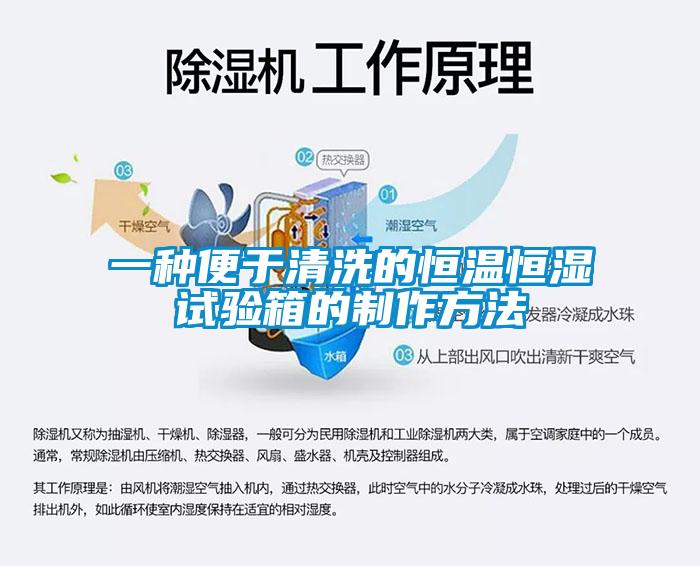 一種便于清洗的恒溫恒濕試驗(yàn)箱的制作方法