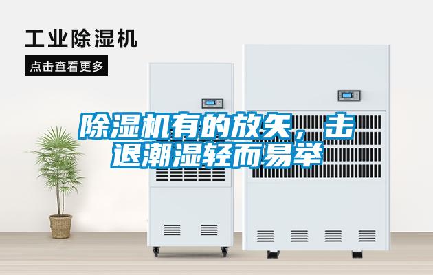除濕機有的放矢，擊退潮濕輕而易舉