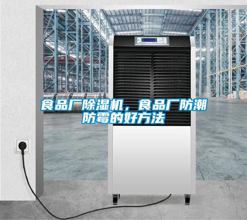 食品廠除濕機，食品廠防潮防霉的好方法