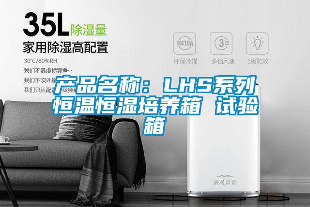 產(chǎn)品名稱：LHS系列恒溫恒濕培養(yǎng)箱 試驗箱