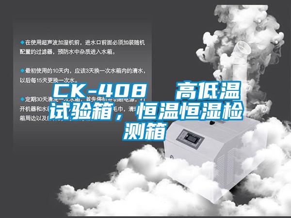 CK-408 高低溫試驗箱,恒溫恒濕檢測箱