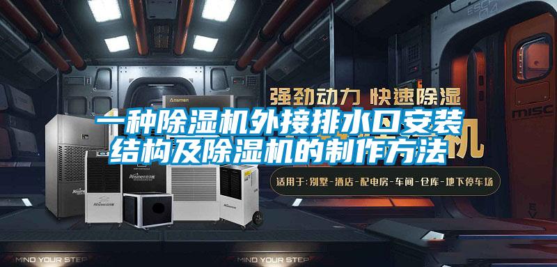 一種除濕機外接排水口安裝結構及除濕機的制作方法