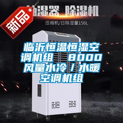 臨沂恒溫恒濕空調機組 8000風量水冷/水暖空調機組