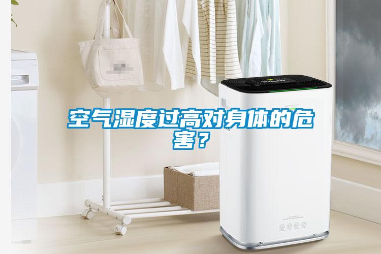 空氣濕度過高對身體的危害？