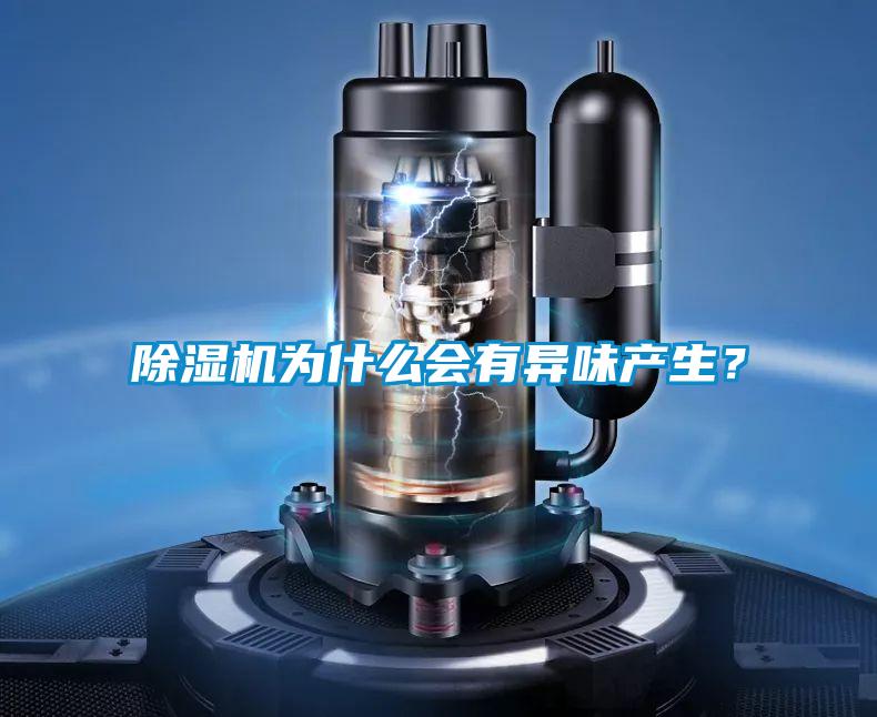 除濕機(jī)為什么會(huì)有異味產(chǎn)生？