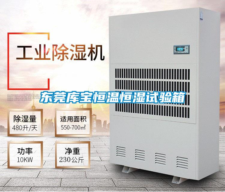 東莞庫(kù)寶恒溫恒濕試驗(yàn)箱