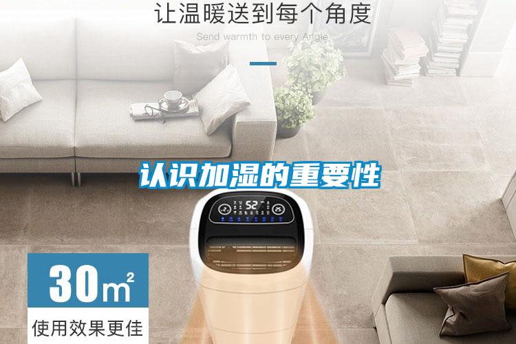 認(rèn)識加濕的重要性