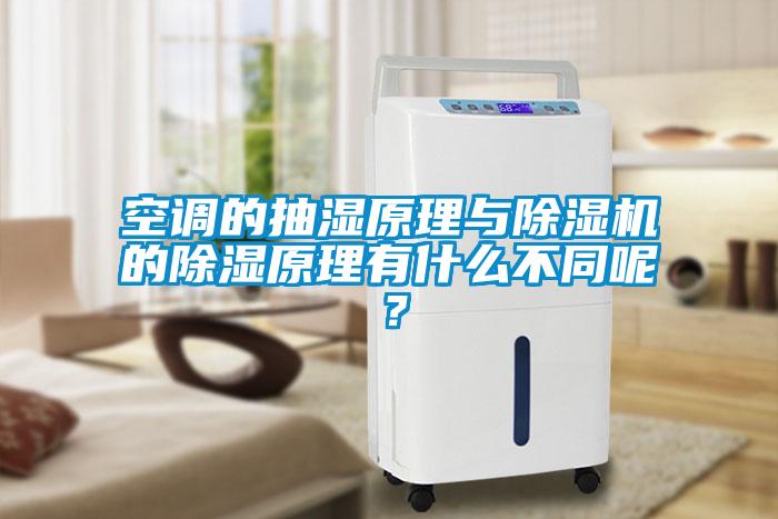 空調的抽濕原理與除濕機的除濕原理有什么不同呢？