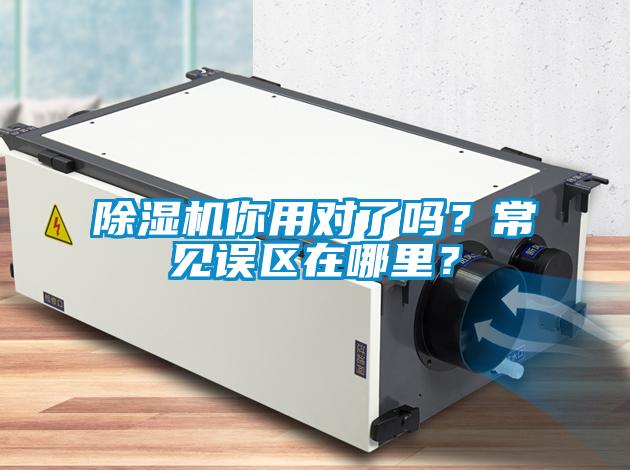 除濕機你用對了嗎？常見誤區在哪里？