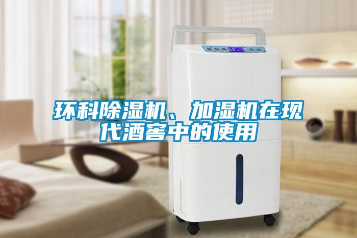 環(huán)科除濕機、加濕機在現代酒窖中的使用