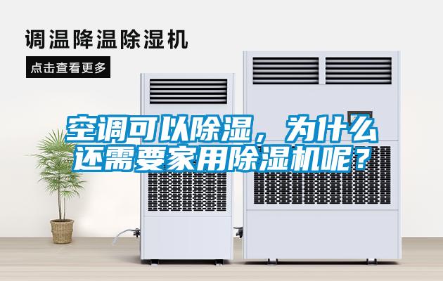 空調(diào)可以除濕，為什么還需要家用除濕機(jī)呢？