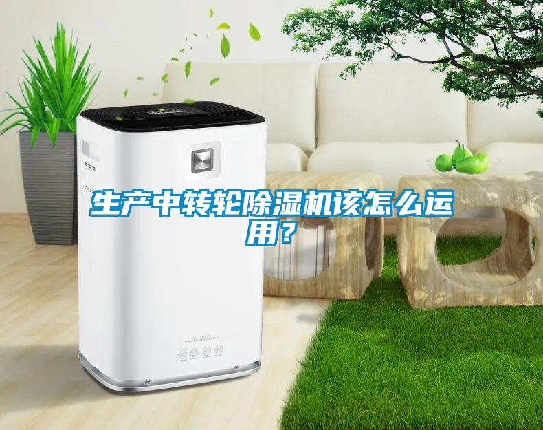 生產(chǎn)中轉(zhuǎn)輪除濕機(jī)該怎么運(yùn)用？