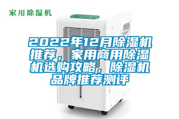 2022年12月除濕機(jī)推薦,家用商用除濕機(jī)選購(gòu)攻略,除濕機(jī)品牌推薦測(cè)評(píng)