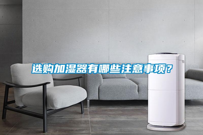選購加濕器有哪些注意事項?