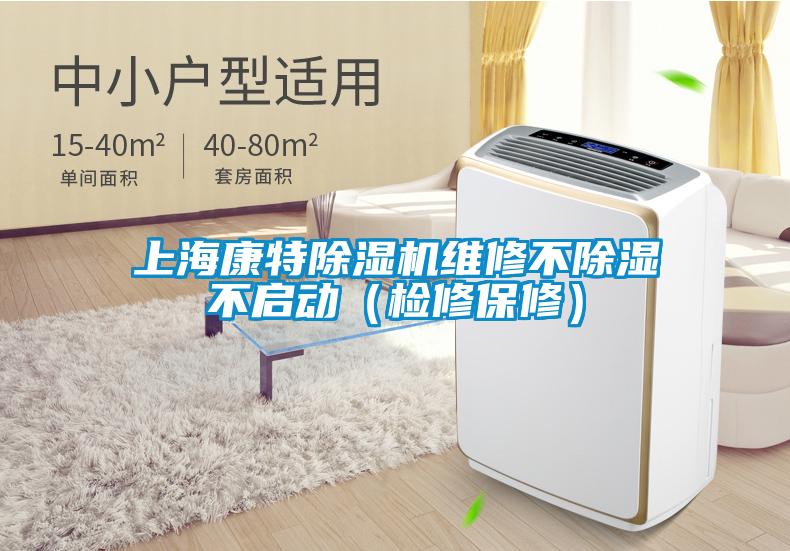 上?？堤爻凉駲C維修不除濕不啟動（檢修保修）