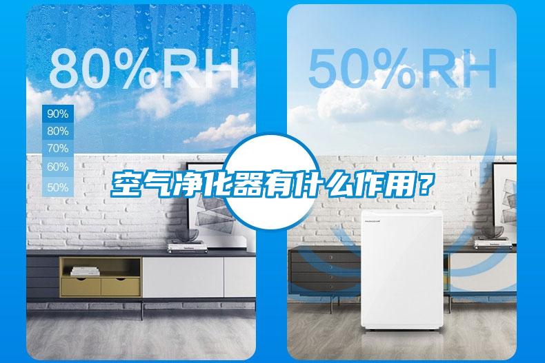 空氣凈化器有什么作用？