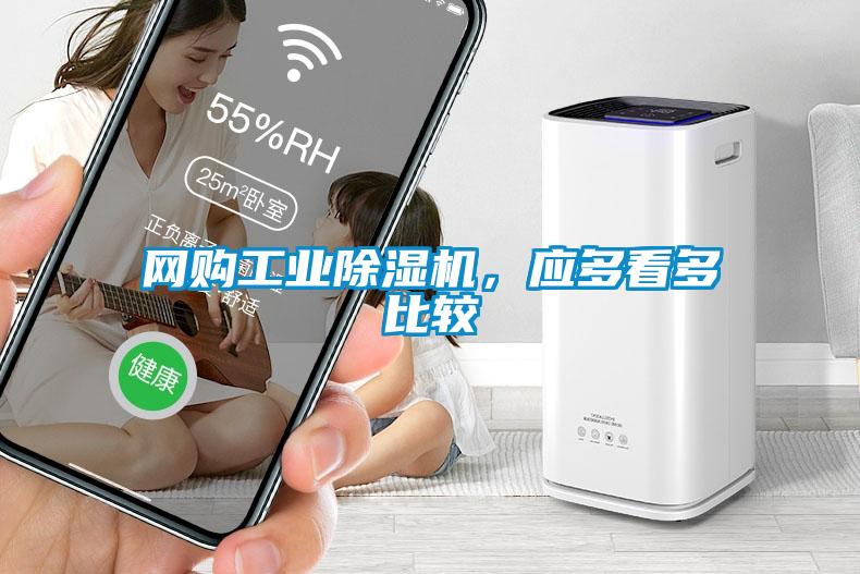 網購工業除濕機，應多看多比較