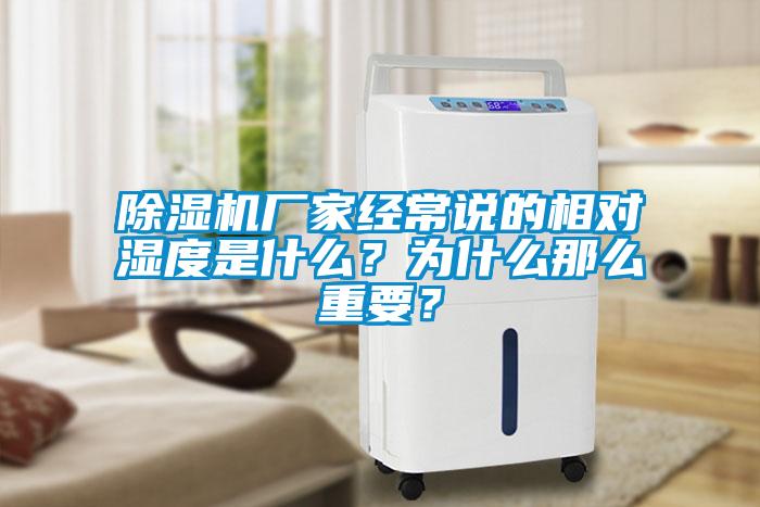 除濕機廠家經(jīng)常說的相對濕度是什么？為什么那么重要？