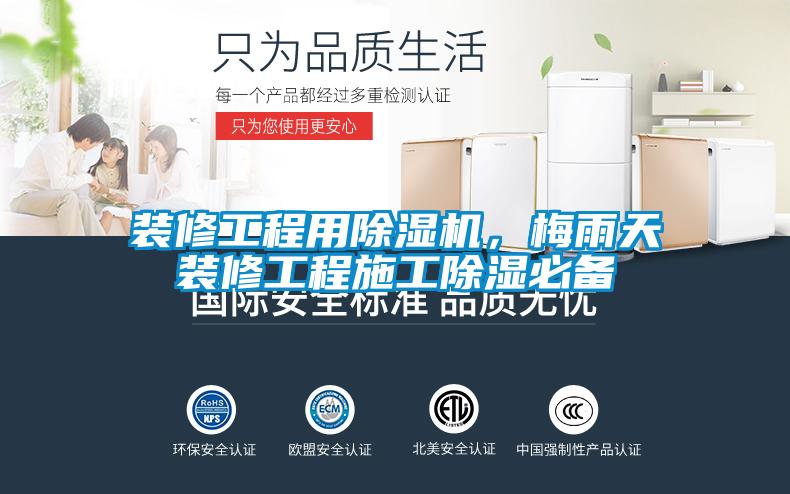 裝修工程用除濕機，梅雨天裝修工程施工除濕必備