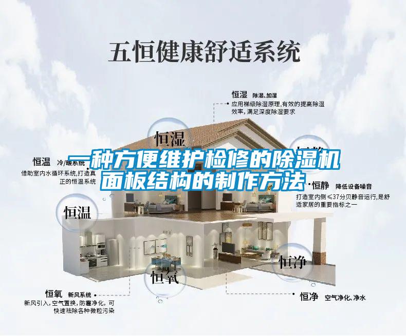 一種方便維護檢修的除濕機面板結(jié)構(gòu)的制作方法