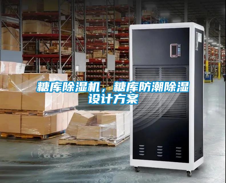糖庫除濕機，糖庫防潮除濕設計方案