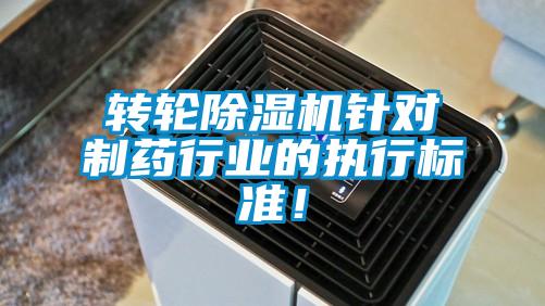 轉輪除濕機針對制藥行業的執行標準!