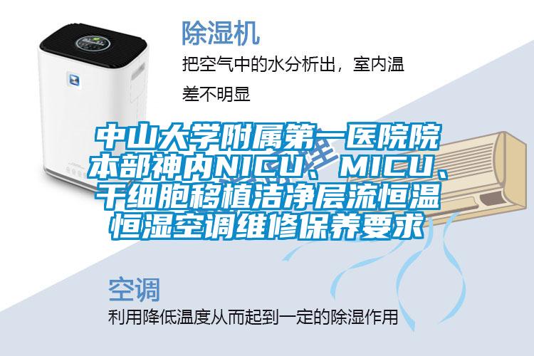 中山大學附屬第一醫院院本部神內NICU、MICU、干細胞移植潔凈層流恒溫恒濕空調維修保養要求