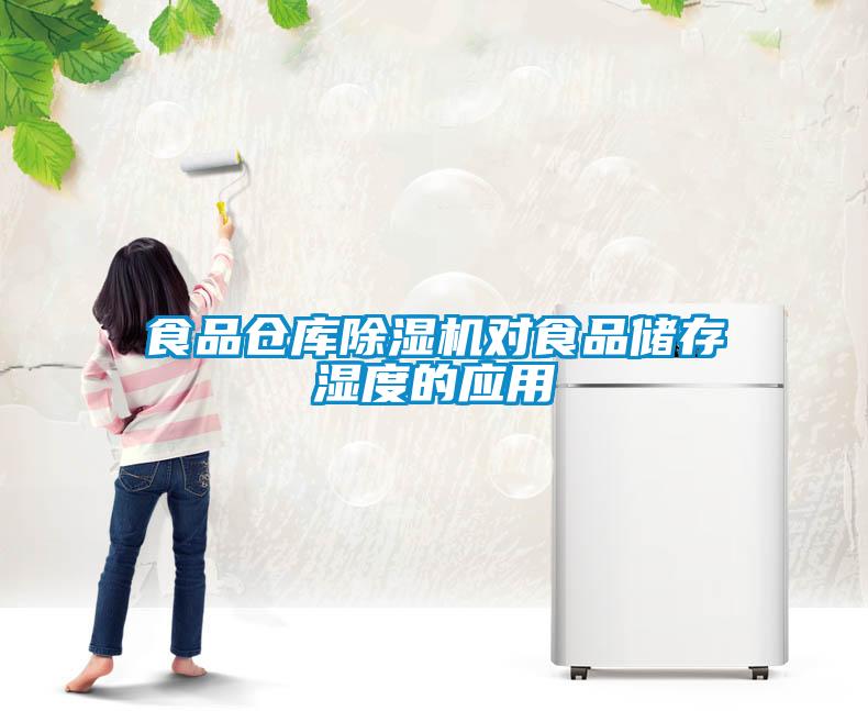 食品倉庫除濕機(jī)對食品儲存濕度的應(yīng)用