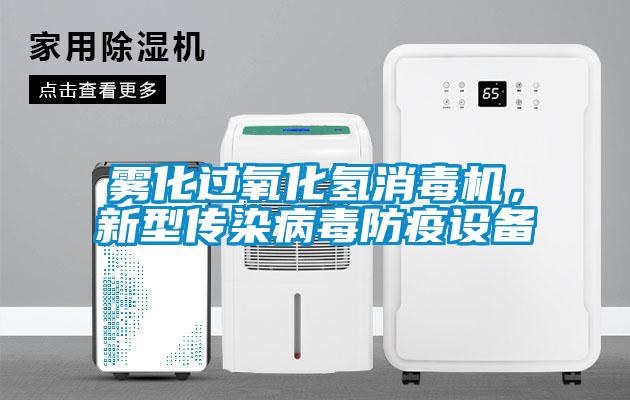 霧化過氧化氫消毒機(jī),新型傳染病毒防疫設(shè)備