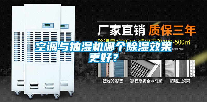 空調與抽濕機哪個除濕效果更好？
