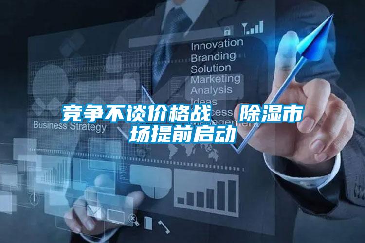競爭不談價格戰  除濕市場提前啟動