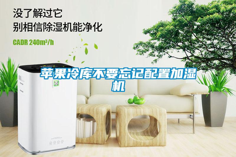 蘋果冷庫(kù)不要忘記配置加濕機(jī)