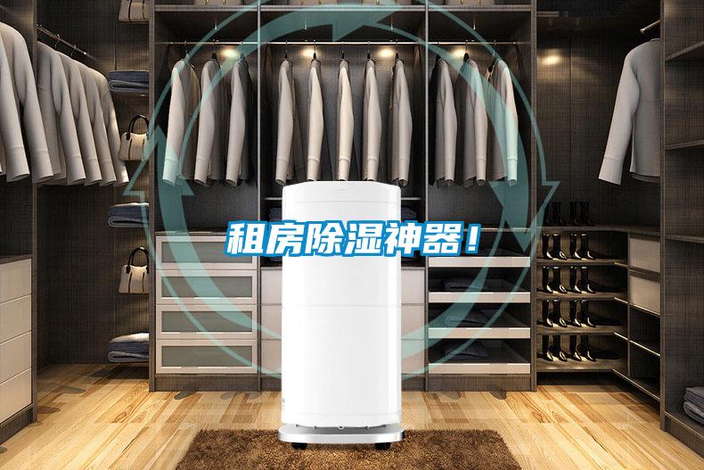 租房除濕神器!