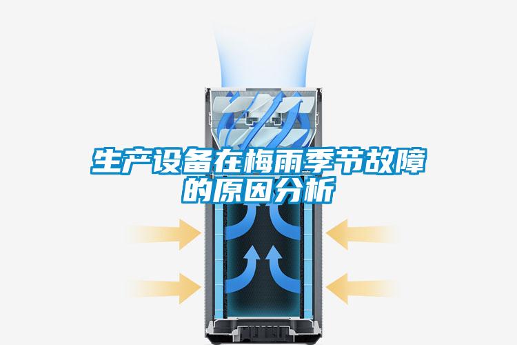 生產設備在梅雨季節(jié)故障的原因分析
