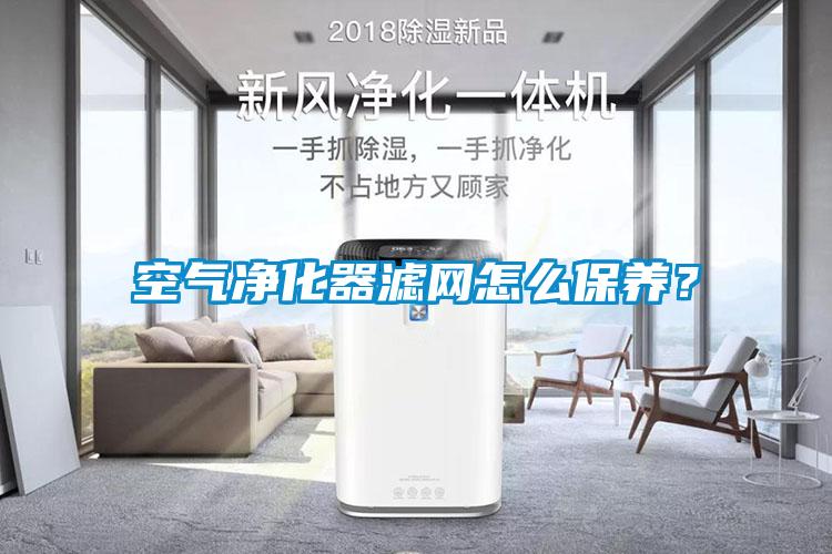 空氣凈化器濾網怎么保養？