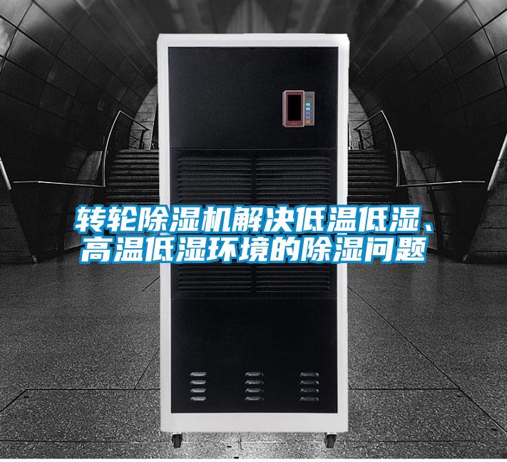 轉(zhuǎn)輪除濕機(jī)解決低溫低濕、高溫低濕環(huán)境的除濕問題