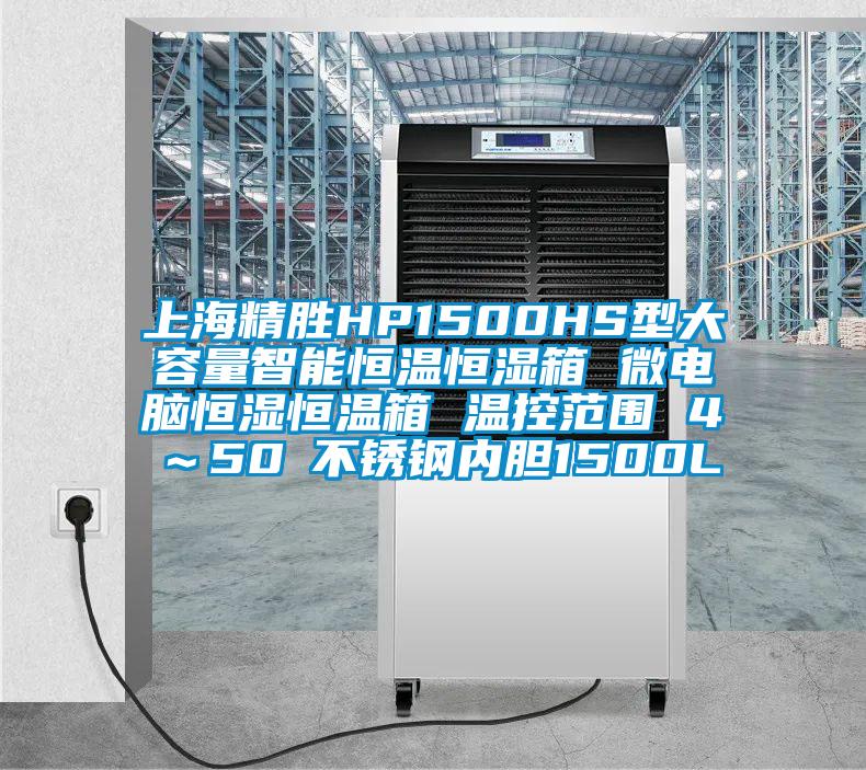 上海精勝HP1500HS型大容量智能恒溫恒濕箱 微電腦恒濕恒溫箱 溫控范圍 4℃~50℃不銹鋼內膽1500L