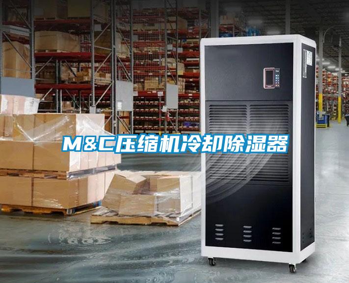 M&C壓縮機冷卻除濕器