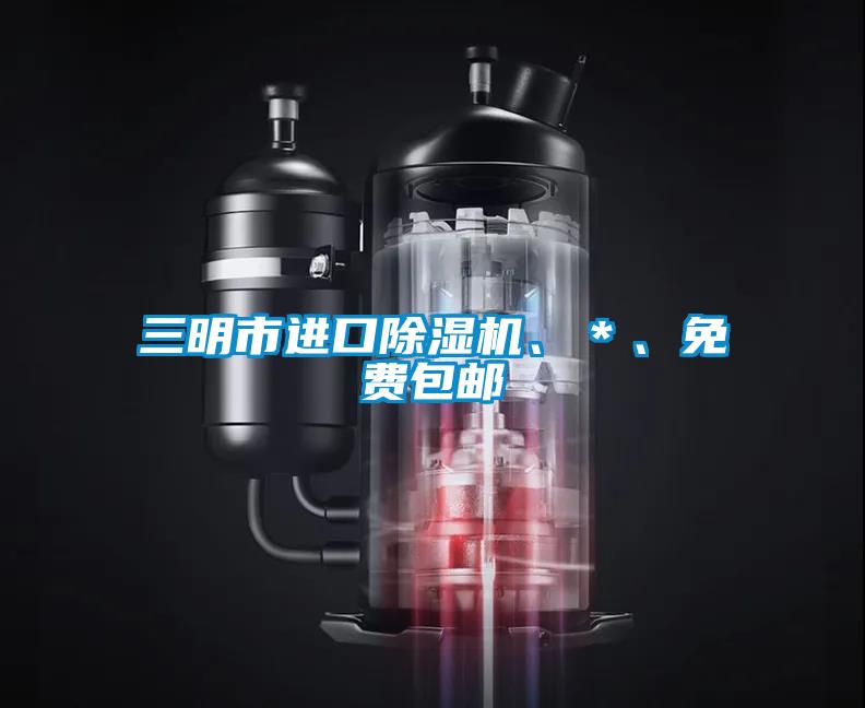 三明市進(jìn)口除濕機(jī)、＊、免費(fèi)包郵