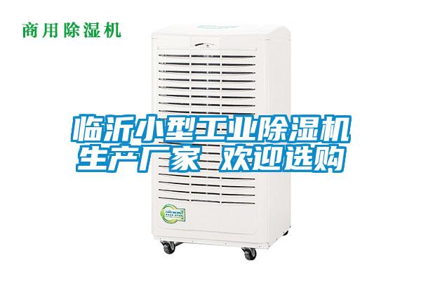 臨沂小型工業(yè)除濕機生產(chǎn)廠家 歡迎選購