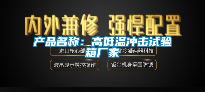 產(chǎn)品名稱:高低溫沖擊試驗箱廠家