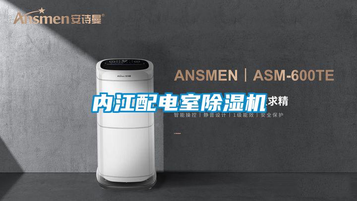 內(nèi)江配電室除濕機