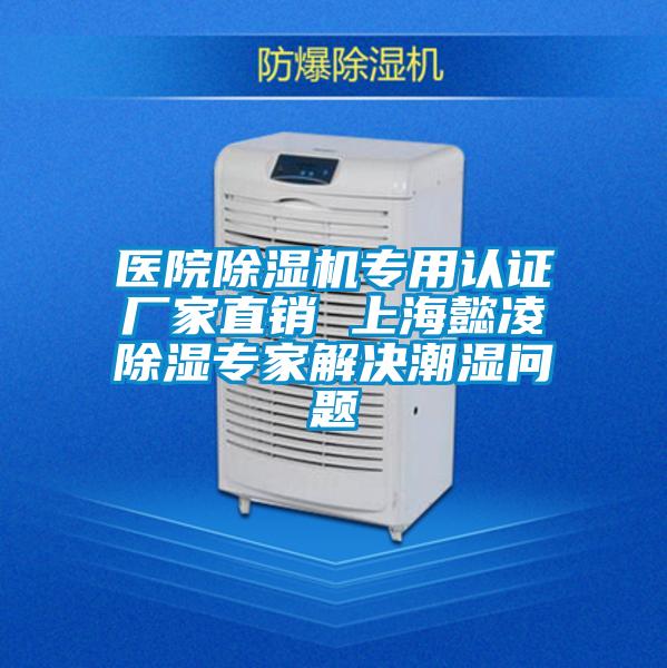 醫(yī)院除濕機(jī)專用認(rèn)證廠家直銷 上海懿凌除濕專家解決潮濕問題