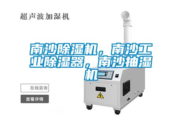 南沙除濕機，南沙工業(yè)除濕器，南沙抽濕機