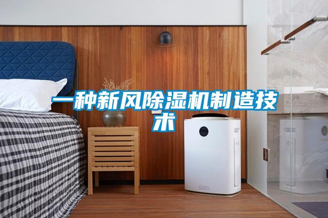 一種新風(fēng)除濕機制造技術(shù)